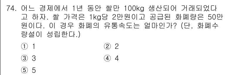 감정평가사_1차_1교시(구) 2019년 72번 - 주어진 정보에 따르면 100kg의 쌀이 1년 동안 50만 원에 거래되었습... 에 관한 핵심 기출문제
