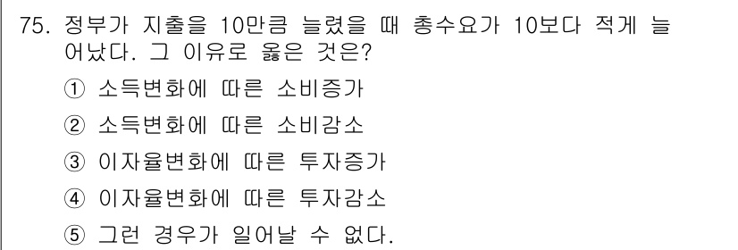 감정평가사_1차_1교시(구) 2019년 73번 - 정부가 지출을 10만큼 늘렸을 때 총소득이 10보다 적게 늘어나는 이유는... 에 관한 핵심 기출문제