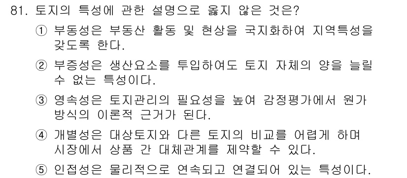 감정평가사_1차_1교시(구) 2019년 79번 - 3번이 정답입니다. 이는 토지관리의 필요성을 높여 감정평가에 의한 가치 ... 에 관한 핵심 기출문제