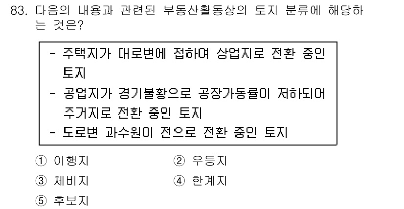 감정평가사_1차_1교시(구) 2019년 81번 - 정답은 3번 "주거지가 대로변에 접하거나 상업지역에 전환 중인 토지"입니... 에 관한 핵심 기출문제