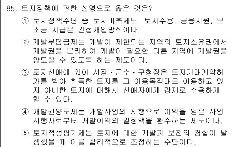 감정평가사_1차_1교시(구) 2019년 83번 - 이유는 토지정책이란 개발을 위해 필요한 기반을 마련하고, 이를 통해 지역... 에 관한 핵심 기출문제