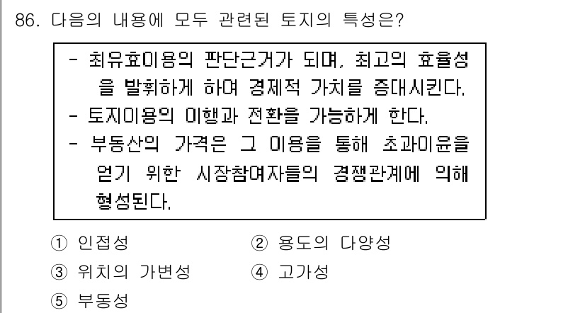 감정평가사_1차_1교시(구) 2019년 84번 - 정답 5번은 부동산의 가격은 시장참여자 간의 경쟁 관계에 의해 형성된다는... 에 관한 핵심 기출문제