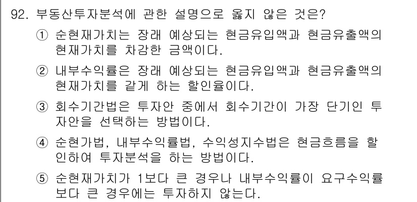 감정평가사_1차_1교시(구) 2019년 90번 - 내부수익률법은 현금흐름을 기준으로 분석하지만, 이 설명은 장치예산과 연결... 에 관한 핵심 기출문제