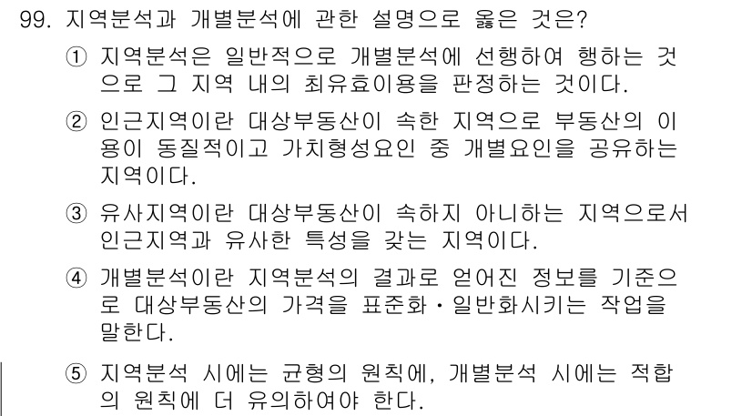 감정평가사_1차_1교시(구) 2019년 97번 - . 

지역분석은 일반적으로 개발분석에 선행하여 행해지므로 해당 지역의 ... 에 관한 핵심 기출문제