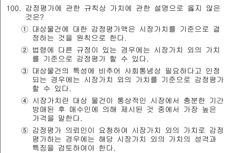 감정평가사_1차_1교시(구) 2019년 98번 - . 

정답인 이유: 감정평가는 시장가치 기준에 의해 수행되며, 다른 기... 에 관한 핵심 기출문제