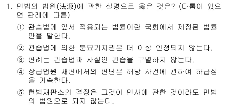 감정평가사_1차_1교시 2019년 1번 - 민법의 과목은 관습법과 판례에 의한 법리를 중시합니다. 정답 4번은 헌법... 에 관한 핵심 기출문제