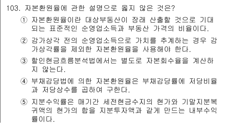 감정평가사_1차_1교시 2019년 101번 - 자본수익률은 매기를 세전현금수익의 현가와 기발입률분류의 합의 관점에서 자... 에 관한 핵심 기출문제