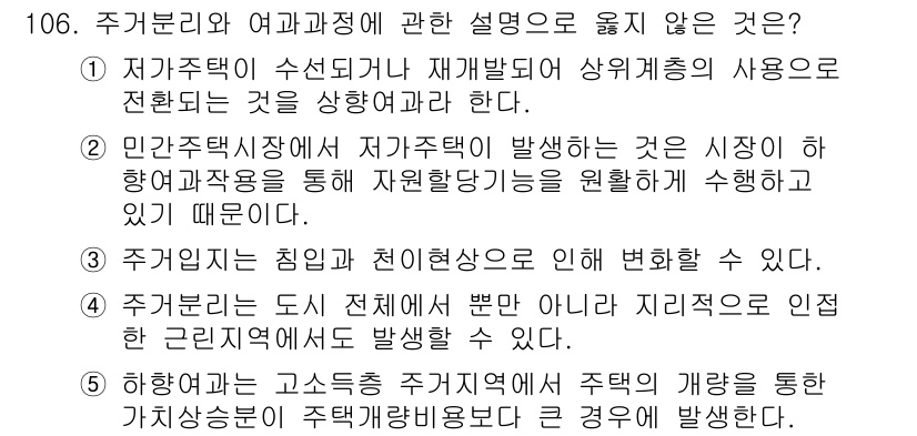 감정평가사_1차_1교시 2019년 104번 - 정답 3번은 주거의 개념이 자연적 조건에 의해 변화한다는 내용을 담고 있... 에 관한 핵심 기출문제