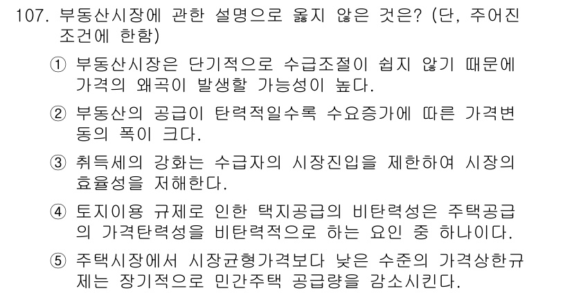 감정평가사_1차_1교시 2019년 105번 - 정답 3번은 "취득세 강한 이수 지자체의 시장성을 제한하여 시장의 효율성... 에 관한 핵심 기출문제