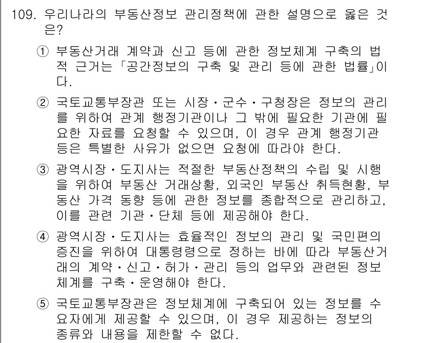 감정평가사_1차_1교시 2019년 107번 - . 

국토부의 정책은 부동산 시장의 투명성을 높이고, 공정한 거래를 지... 에 관한 핵심 기출문제