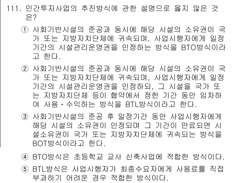 감정평가사_1차_1교시 2019년 109번 - 사회기반시설의 기초 및 평가방식은 국가가 관리하며, 지방자치단체가 관여하... 에 관한 핵심 기출문제