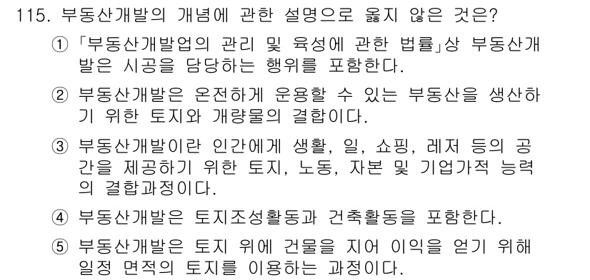 감정평가사_1차_1교시 2019년 113번 - 부동산 개발법은 주로 자산의 관리를 중점적으로 다뤄, 부동산을 생산하기 ... 에 관한 핵심 기출문제