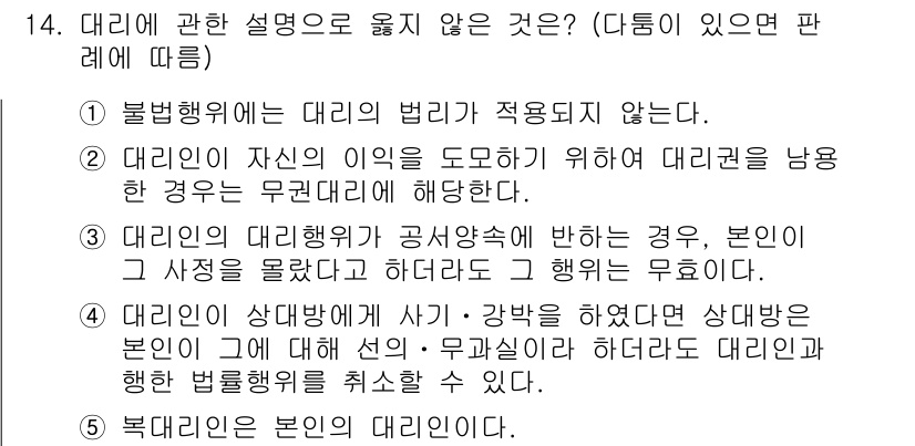 감정평가사_1차_1교시 2019년 13번 - 대리인의 법리적 적용을 받지 않는 경우에는 대리권이 없기에, 대리행위가 ... 에 관한 핵심 기출문제