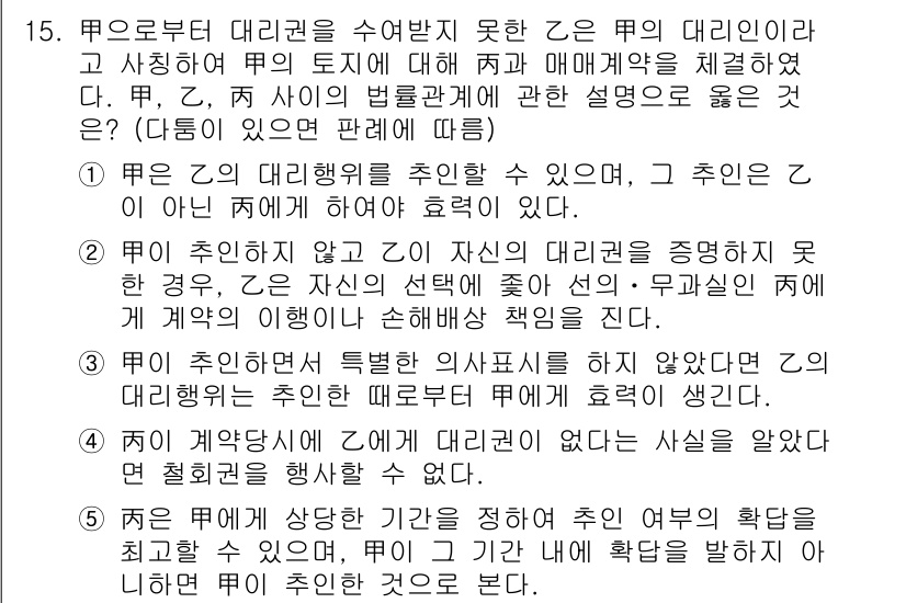 감정평가사_1차_1교시 2019년 14번 - 문제에서 묻고 있는 사항은 대리권에 대한 것입니다. 제3자가 미리 계약을... 에 관한 핵심 기출문제