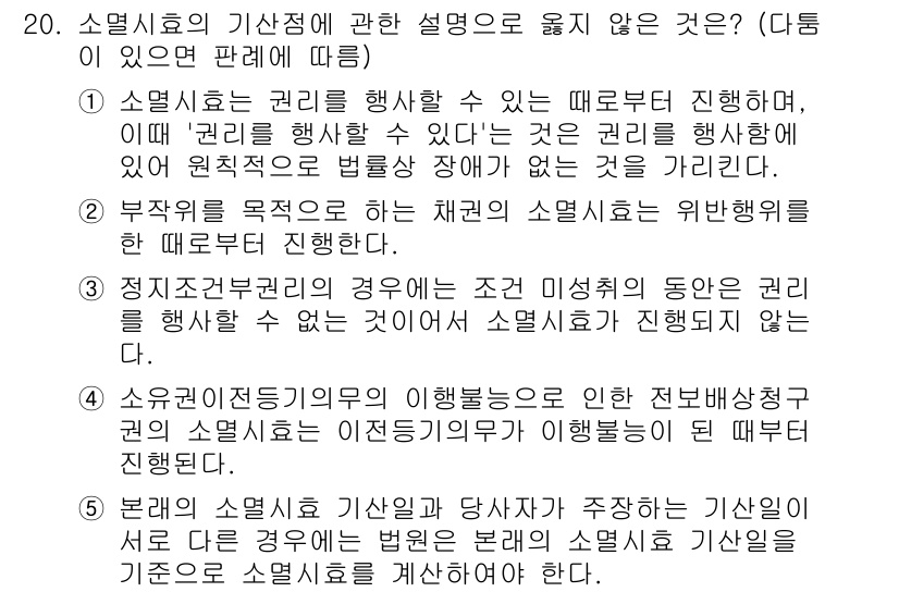감정평가사_1차_1교시 2019년 19번 - 소멸시효의 기간을 정하는 법리에 따르면, 권리를 행사가 가능하더라도 소멸... 에 관한 핵심 기출문제