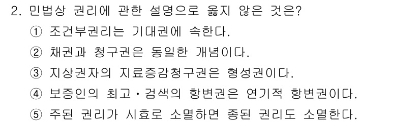 감정평가사_1차_1교시 2019년 2번 - 2번은 "채권자와 청구권은 동일한 개념이다."라는 설명이 잘못되었습니다.... 에 관한 핵심 기출문제