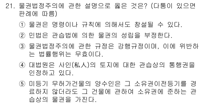 감정평가사_1차_1교시 2019년 20번 - 정답 5번은 물권법정주의의 관점에서 권리를 보호하고, 해당 권리가 요건을... 에 관한 핵심 기출문제