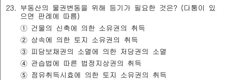 감정평가사_1차_1교시 2019년 22번 - 물권변동을 위한 등기의 필요성은 기본적으로 법적인 효력을 발생시키기 위함... 에 관한 핵심 기출문제