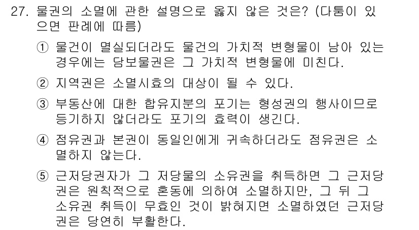 감정평가사_1차_1교시 2019년 26번 - 5번이 정답인 이유는, 지역권은 소멸의 대상이 될 수 없기 때문입니다. ... 에 관한 핵심 기출문제