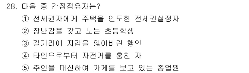 감정평가사_1차_1교시 2019년 27번 - 정답인 3번은 '길거리에서 자갈을 잃어버린 행인'입니다. 이 경우, 자갈... 에 관한 핵심 기출문제