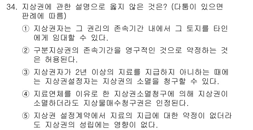 감정평가사_1차_1교시 2019년 32번 - 번. 

지상권자는 2년 이상 지료를 지급해야 하며, 이는 지상권의 성립... 에 관한 핵심 기출문제