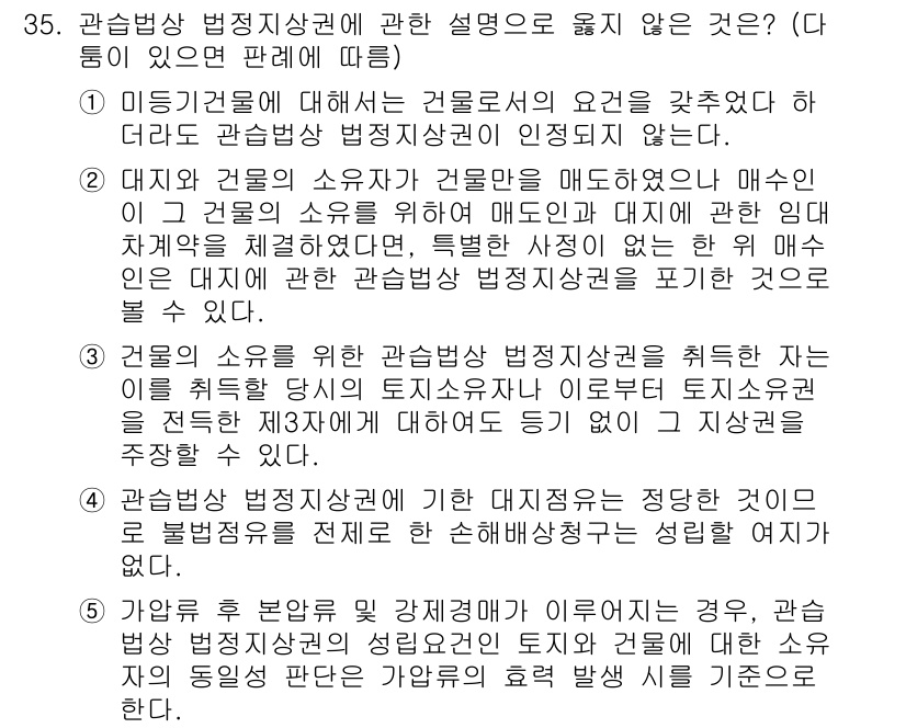 감정평가사_1차_1교시 2019년 33번 - 문항에 따르면, '관심상 범징지상권'은 특정한 구조물의 소유와 관련된 권... 에 관한 핵심 기출문제
