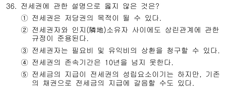 감정평가사_1차_1교시 2019년 34번 - 정답 4번은 전세권의 존속기간이 10년을 넘지 않는다는 규정이 관련 법에... 에 관한 핵심 기출문제