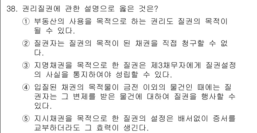 감정평가사_1차_1교시 2019년 36번 - 제3자 무자에 대한 질권설정의 사실을 통지하는 것은 질권의 효력을 발생시... 에 관한 핵심 기출문제