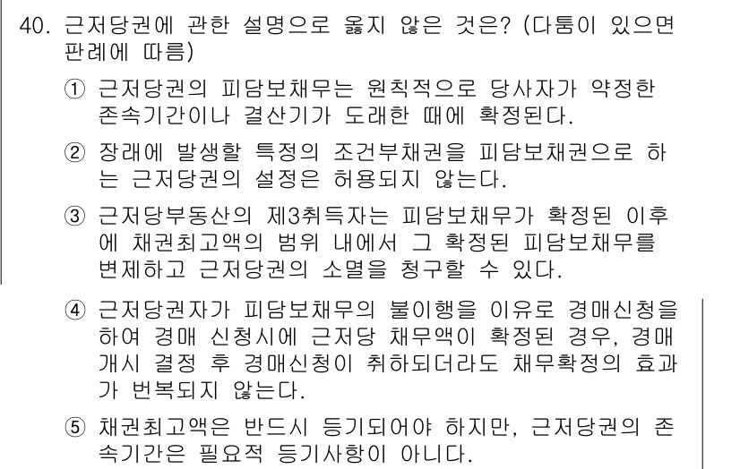 감정평가사_1차_1교시 2019년 38번 - 정답 4번은 “채권최고액의 설정효과”. 근저당권의 설정은 법적 한계를 가... 에 관한 핵심 기출문제