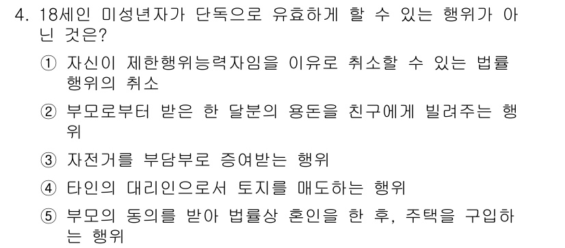 감정평가사_1차_1교시 2019년 4번 - 4번 질문에서 "자신이 제한능력자임을 이유로 취소할 수 있는 법률행위의 ... 에 관한 핵심 기출문제