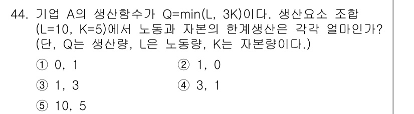 감정평가사_1차_1교시 2019년 42번 - 정답은 5입니다. 여기서 \( Q = \text{min}(L, 3K) \... 에 관한 핵심 기출문제