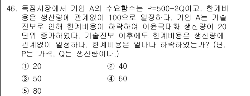 감정평가사_1차_1교시 2019년 44번 - 이 문제는 독점시장에서 기업 A의 가격과 생산량, 한계비용의 관계를 살펴... 에 관한 핵심 기출문제