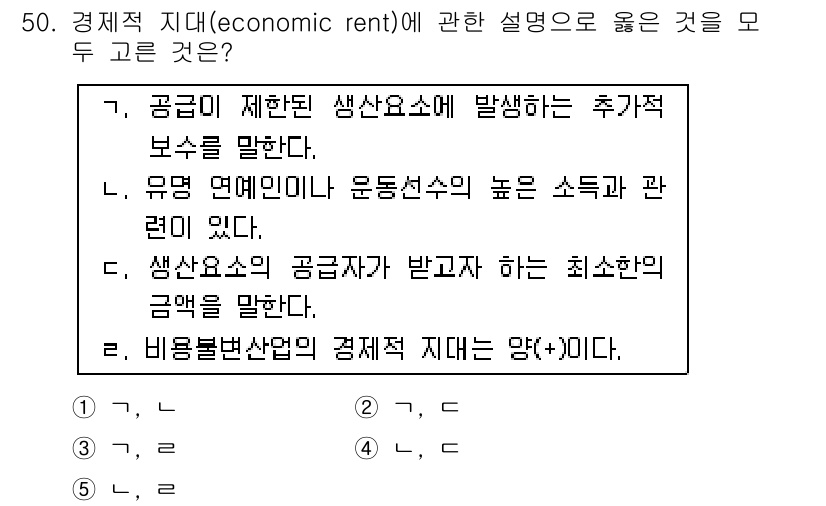 감정평가사_1차_1교시 2019년 48번 - 경제적 지대(economic rent)는 수요가 제한된 생산요소에서 발생... 에 관한 핵심 기출문제