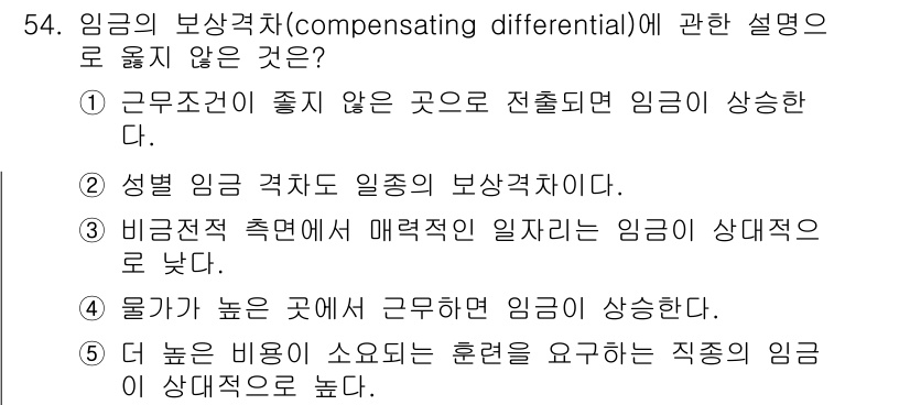 감정평가사_1차_1교시 2019년 52번 - 근무조건이 좋지 않은 곳에서 전출되면 임금이 자연스럽게 증가하지 않으므로... 에 관한 핵심 기출문제