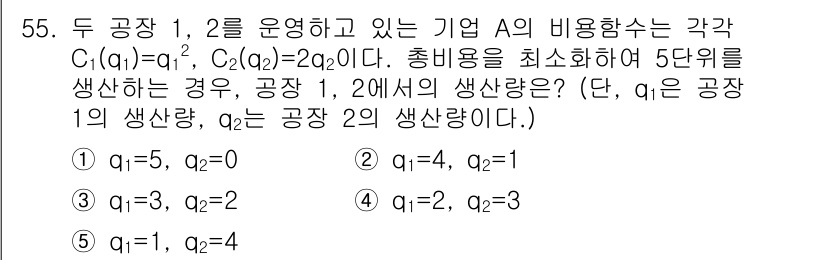 감정평가사_1차_1교시 2019년 53번 - 주어진 비용 함수에서 두 공장 A와 B의 생산량을 조절하여 총비용을 최소... 에 관한 핵심 기출문제