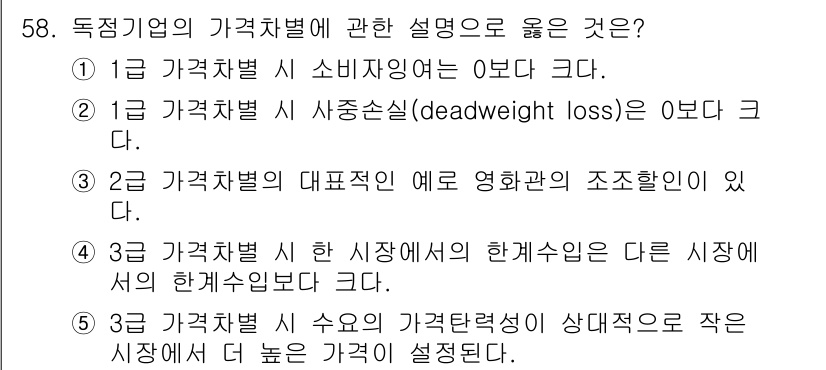 감정평가사_1차_1교시 2019년 56번 - 가격차별은 동일 상품에 대한 가격이 구매자의 지불 willingness에... 에 관한 핵심 기출문제