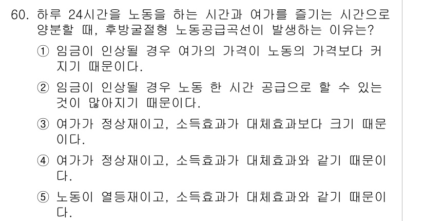 감정평가사_1차_1교시 2019년 58번 - 여가는 비정상적인 요소로 인해 제공되는 시간의 양과 질이 임금에 영향을 ... 에 관한 핵심 기출문제