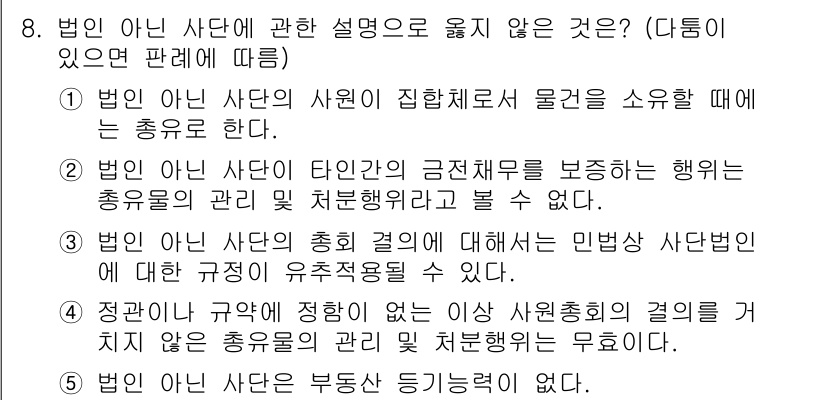 감정평가사_1차_1교시 2019년 7번 - 법인 아닌 사단의 경우, 사단의 구성원에 대한 권리와 의무는 사단 자체와... 에 관한 핵심 기출문제