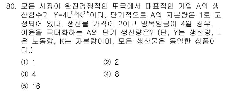 감정평가사_1차_1교시 2019년 78번 - 주어진 식 Y = 4.0L^0.5K^0.5에 따라 생산량의 변화에 대해 ... 에 관한 핵심 기출문제