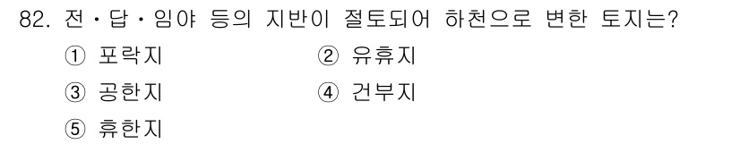 감정평가사_1차_1교시 2019년 80번 - 정답 3번 '공한지'입니다. 공한지는 공공 목적으로 사용되는 지반으로, ... 에 관한 핵심 기출문제
