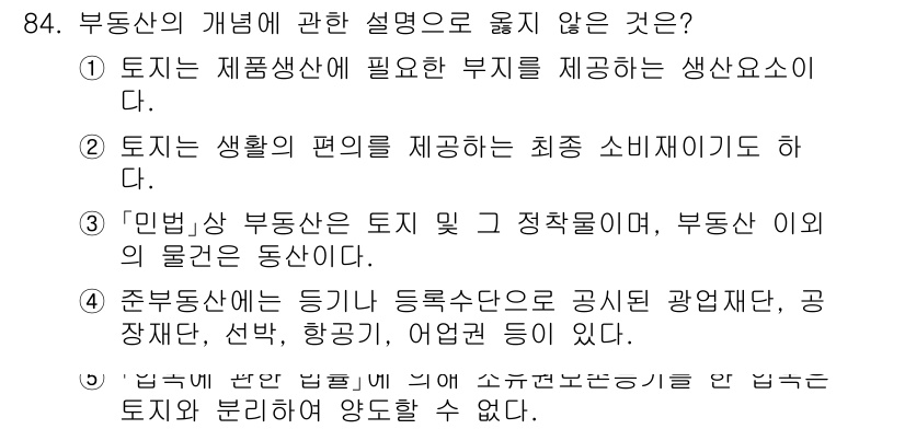 감정평가사_1차_1교시 2019년 82번 - 해당 자격증의 핵심 개념을 묻는 객관식 문제