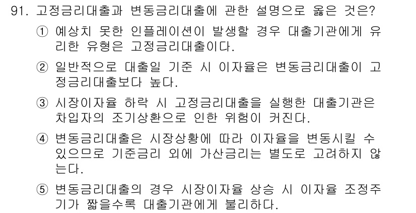 감정평가사_1차_1교시 2019년 89번 - 정답 5번은 고정금리대출의 시장성과 변동금리대출의 특징을 정확하게 설명하... 에 관한 핵심 기출문제