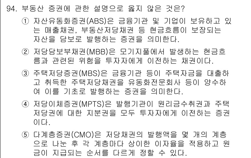 감정평가사_1차_1교시 2019년 92번 - 자산유동화증권(CMO)은 담보자산을 기본으로 하여 형성된 증권으로, MB... 에 관한 핵심 기출문제