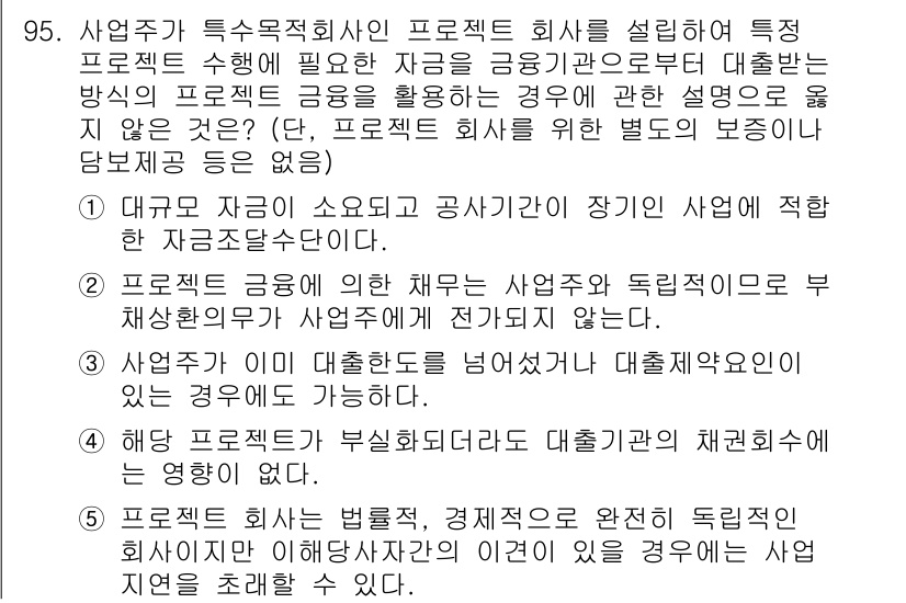 감정평가사_1차_1교시 2019년 93번 - 해설: 특정 프로젝트가 부실화되면 대출 회수에 어려움이 생기고, 이는 금... 에 관한 핵심 기출문제