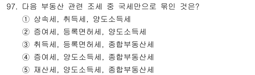 감정평가사_1차_1교시 2019년 95번 - 정답 4번은 재산세와 양도소득세가 주요하게 적용되는 부동산 관련 조세로,... 에 관한 핵심 기출문제