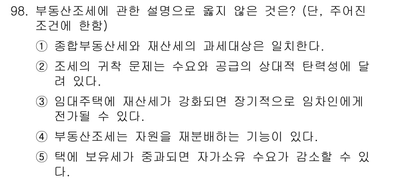 감정평가사_1차_1교시 2019년 96번 - 재산세는 재산의 소유자에게 부과되는 세금으로, 특정 타인의 재산을 보유하... 에 관한 핵심 기출문제