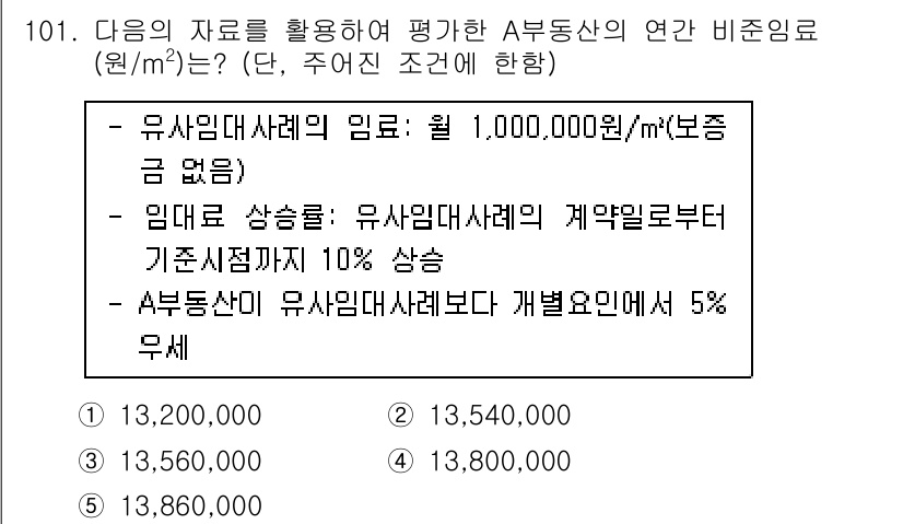 감정평가사_1차_1교시 2019년 99번 - 이 문제는 유사한 자산의 임대료를 이용하여 A부동산의 평가액을 산출하는 ... 에 관한 핵심 기출문제