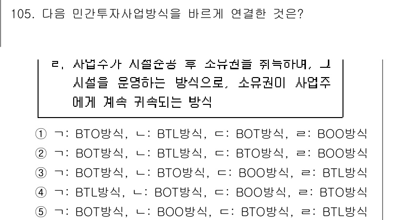 감정평가사_1차_1교시(구) 2020년 105번 - 해설: BTL 방식은 민간투자사업에서 시행사가 시설을 설치한 후 소유권을... 에 관한 핵심 기출문제