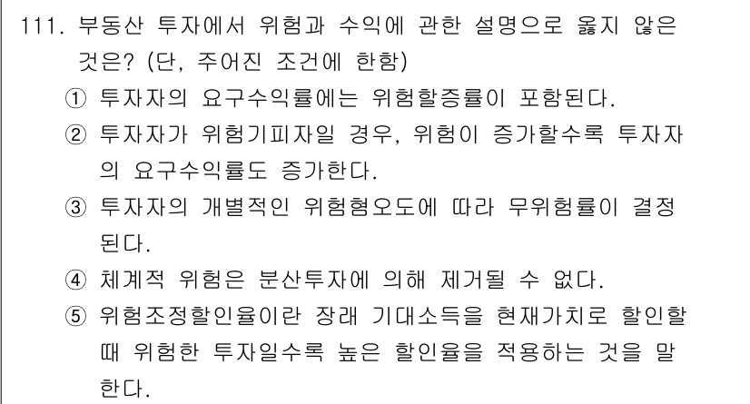 감정평가사_1차_1교시(구) 2020년 112번 - 위험 분산 효과는 다양한 자산에 투자하여 전체 포트폴리오의 위험을 줄이는... 에 관한 핵심 기출문제