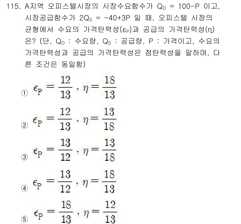 감정평가사_1차_1교시(구) 2020년 116번 - 제시된 식에서 시장수요함수 QD와 시장공급함수 QS를 바탕으로, 가격 P... 에 관한 핵심 기출문제